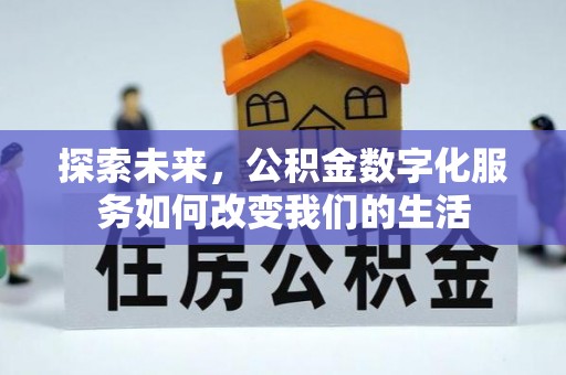 定海探索未来，公积金数字化服务如何改变我们的生活