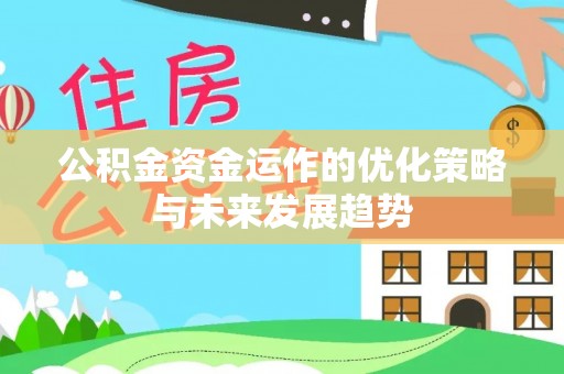 定海公积金资金运作的优化策略与未来发展趋势