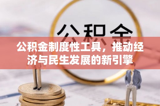 定海公积金制度性工具，推动经济与民生发展的新引擎