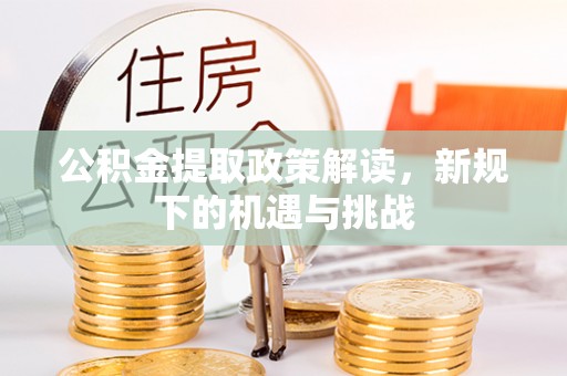 定海公积金提取政策解读，新规下的机遇与挑战