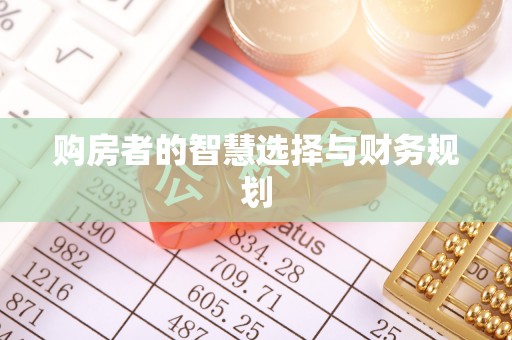 定海购房者的智慧选择与财务规划