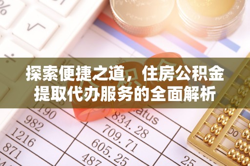 定海探索便捷之道，住房公积金提取代办服务的全面解析
