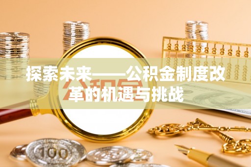 定海探索未来——公积金制度改革的机遇与挑战