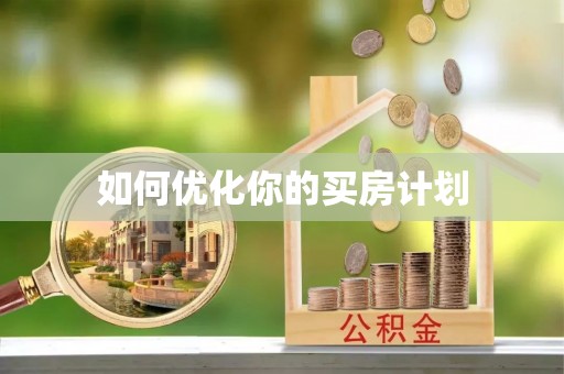 定海如何优化你的买房计划