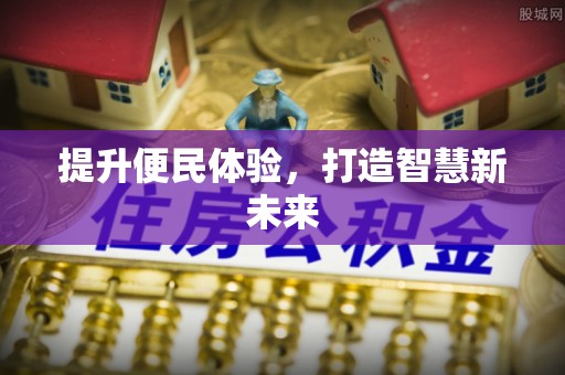 定海提升便民体验，打造智慧新未来