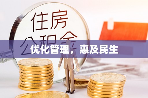 定海优化管理，惠及民生