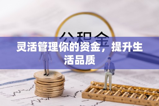 定海灵活管理你的资金，提升生活品质
