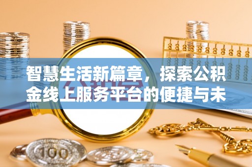 定海智慧生活新篇章，探索公积金线上服务平台的便捷与未来