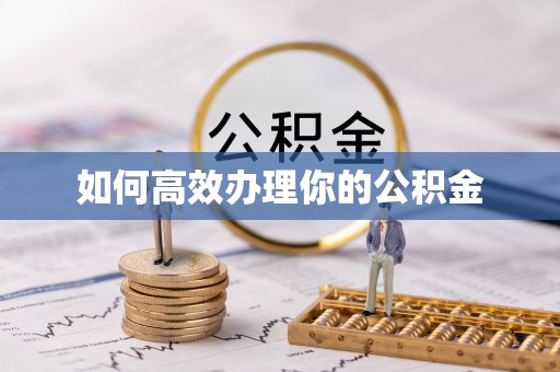 定海如何高效办理你的公积金