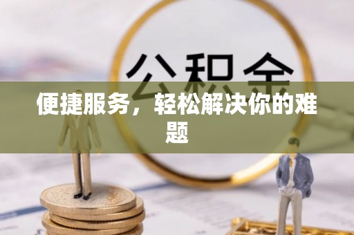 定海便捷服务，轻松解决你的难题