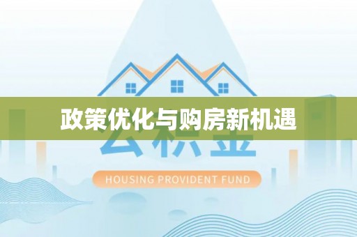 定海政策优化与购房新机遇