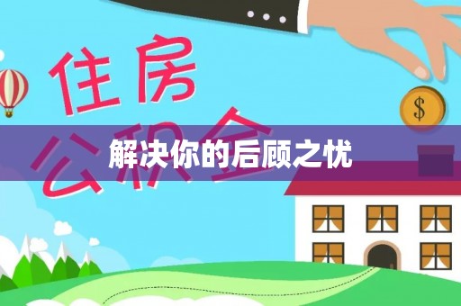 定海解决你的后顾之忧