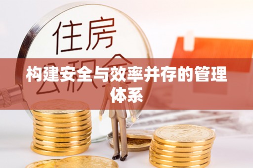 定海构建安全与效率并存的管理体系