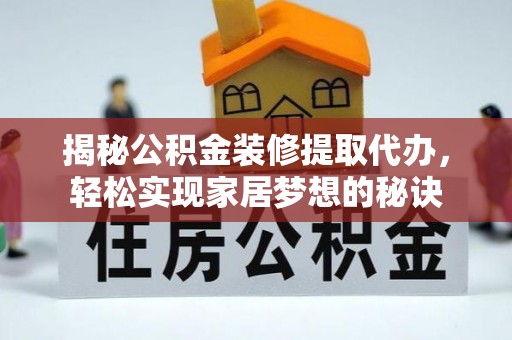 定海揭秘公积金装修提取代办，轻松实现家居梦想的秘诀