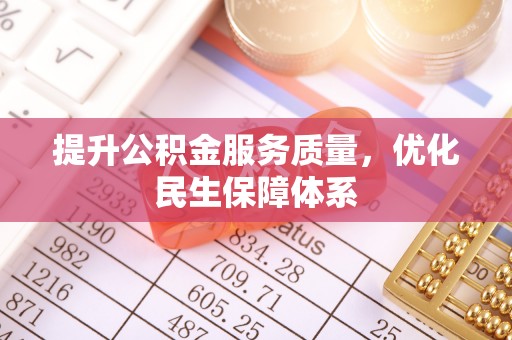 定海提升公积金服务质量，优化民生保障体系