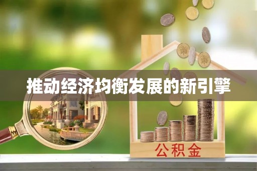 定海推动经济均衡发展的新引擎