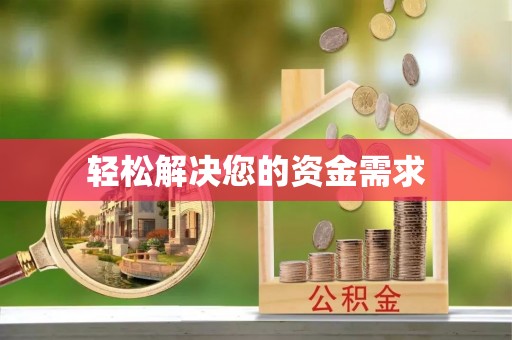 定海轻松解决您的资金需求