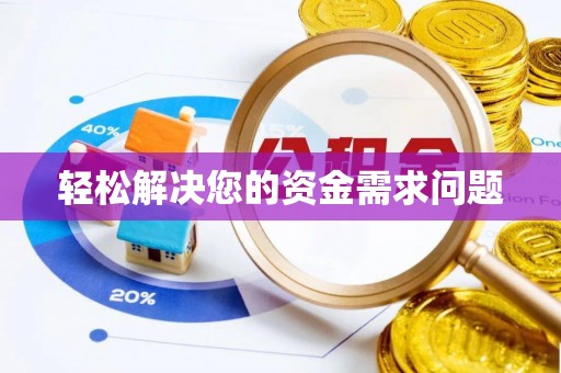 定海轻松解决您的资金需求问题