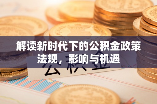 定海解读新时代下的公积金政策法规，影响与机遇