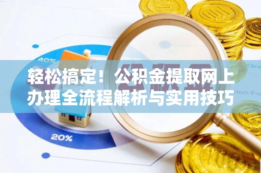 定海轻松搞定！公积金提取网上办理全流程解析与实用技巧