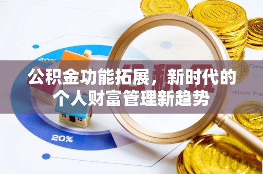 定海公积金功能拓展，新时代的个人财富管理新趋势