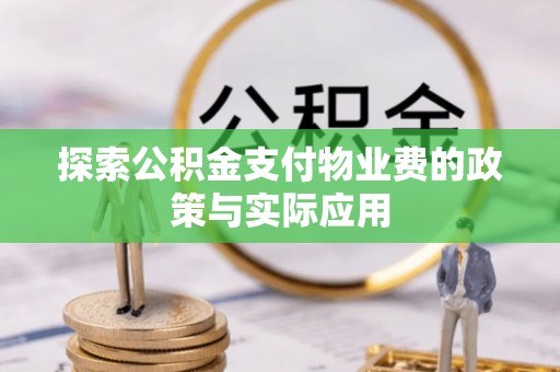 定海探索公积金支付物业费的政策与实际应用