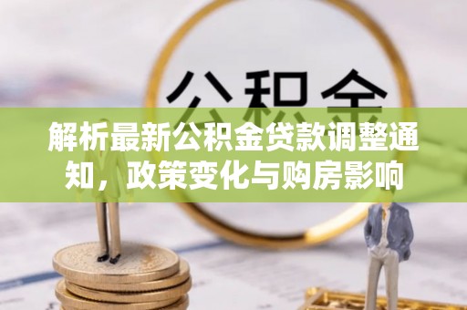 定海解析最新公积金贷款调整通知，政策变化与购房影响