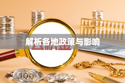定海解析各地政策与影响