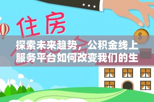 定海探索未来趋势，公积金线上服务平台如何改变我们的生活