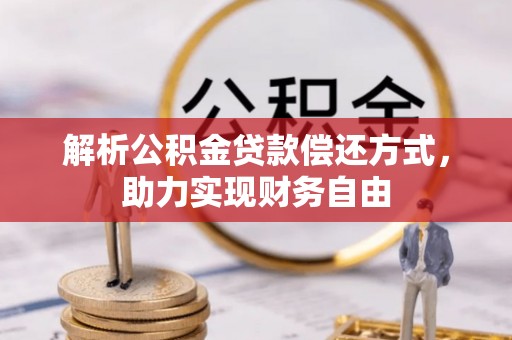 定海解析公积金贷款偿还方式，助力实现财务自由