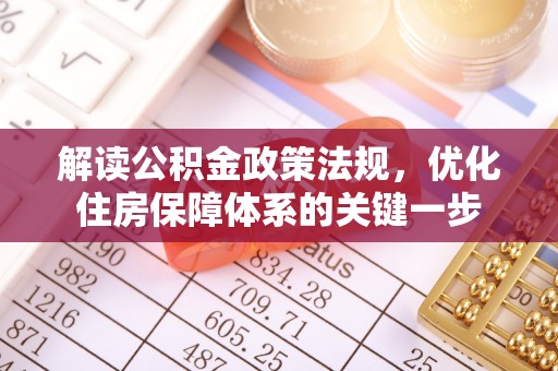 定海解读公积金政策法规，优化住房保障体系的关键一步