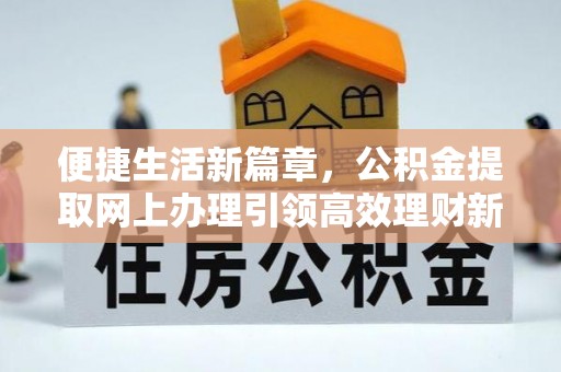定海便捷生活新篇章，公积金提取网上办理引领高效理财新趋势
