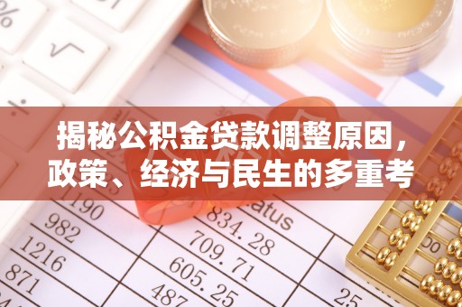 定海揭秘公积金贷款调整原因，政策、经济与民生的多重考量