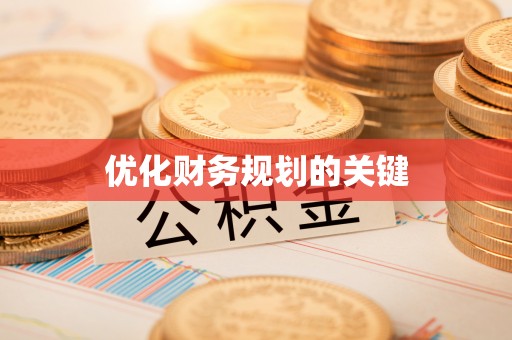 定海优化财务规划的关键