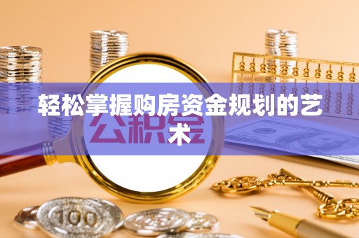 定海轻松掌握购房资金规划的艺术
