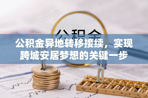 定海公积金异地转移接续，实现跨城安居梦想的关键一步