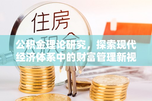 定海公积金理论研究，探索现代经济体系中的财富管理新视角