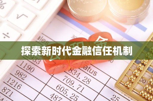 定海探索新时代金融信任机制