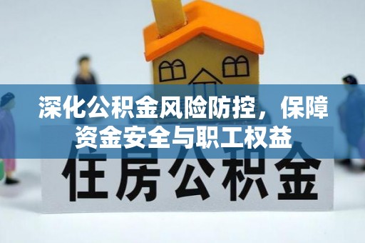 定海深化公积金风险防控，保障资金安全与职工权益