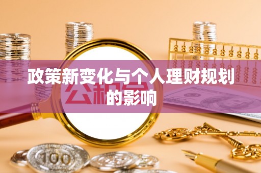 定海政策新变化与个人理财规划的影响
