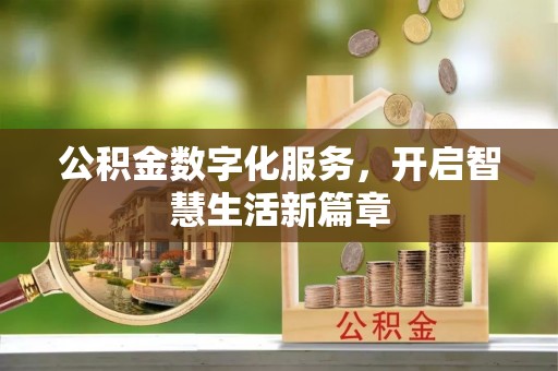 定海公积金数字化服务，开启智慧生活新篇章