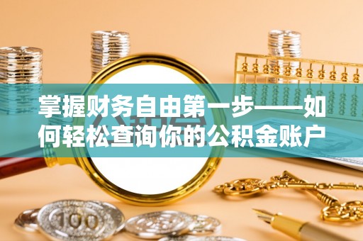 定海掌握财务自由第一步——如何轻松查询你的公积金账户余额