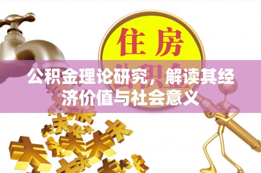 定海公积金理论研究，解读其经济价值与社会意义