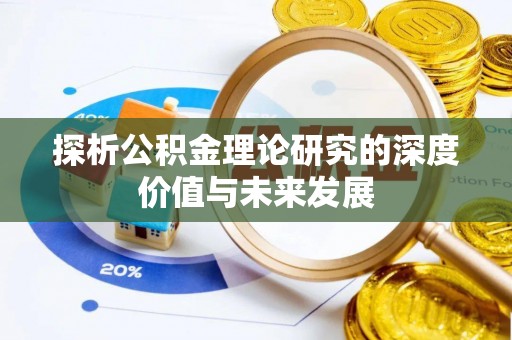 定海探析公积金理论研究的深度价值与未来发展