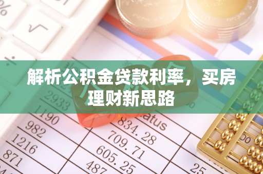 定海解析公积金贷款利率，买房理财新思路