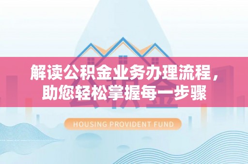 定海解读公积金业务办理流程，助您轻松掌握每一步骤