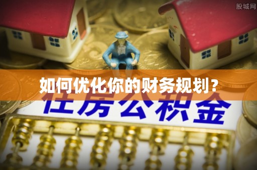 定海如何优化你的财务规划？