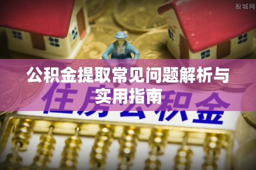 定海公积金提取常见问题解析与实用指南