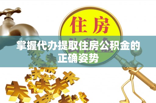 定海掌握代办提取住房公积金的正确姿势