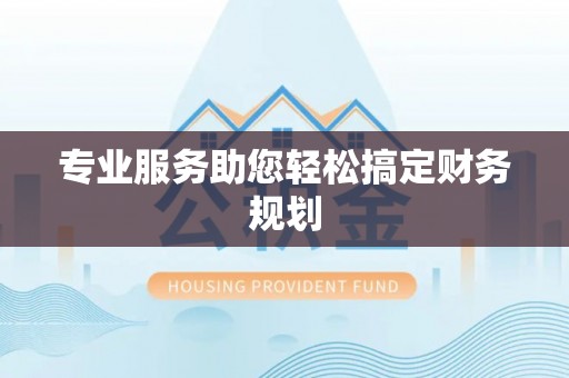 定海专业服务助您轻松搞定财务规划